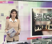 [뉴스잇] '쉬인깡' 뭐길래…쌓여가는 헌옷, 어디로?