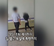 [영상구성] 무단조퇴 막았다고…교감에 뺨 때리고 욕설까지