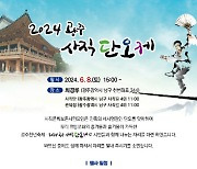 2024 광주 사직단오제 8일 희경루에서 열린다