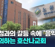 호산나교회와 노원구청 갈등…왜?