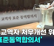 '사역 내용·사례비·휴무 명시' 합의서 제안…"부교역자 처우 개선해야"