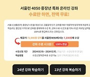 ‘앞으로 뭐하지?’…수도권 4050 ‘여기’서 고품질 강의 들으세요