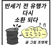 '제7광구 검은 진주~' 철 지난 유행가의 재소환이라니