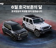 '지프(Jeep®)=밀리터리', 호국보훈의 달 국가 유공자에 특별 혜택