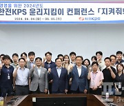 한전KPS, 제1회 윤리지킴이 컨퍼런스 '지켜줘! 윤리' 개최