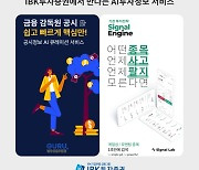 IBK투자증권, AI 기반 공시·매매 신호 분석 서비스 시작