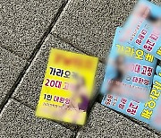 강남 길거리 낯 뜨거운 불법 전단…'징역형'도 가능해졌다