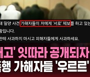 [스브스픽] "밀양 성폭행 가해자들…'난 숨겨달라'며 서로 제보"