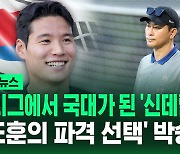 [바로이뉴스] 3부 리그에서 국대가 된 '신데렐라'…'김도훈의 파격 선택' 박승욱