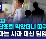 [D리포트] 무단조퇴 막는 교감 뺨 때리고 침 뱉은 초3