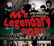 전설의 팝뮤직을 오케스트라로 듣는 'My Legendary Pops' 공연, 17일 롯데콘서트홀에서 열린다