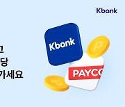 케이뱅크·페이코, 6월 대학생 이벤트···최대 1.3만 원 경품 증정