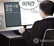 재작년 중소기업 이직자의 82%는 중기로, 12%는 대기업행