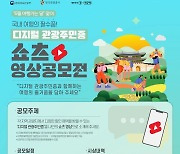 한국관광공사, ‘디지털 관광주민증’ 쇼츠 영상 공모전