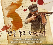 “6.25전쟁의 학도의용군을 기억하십니까” ‘펜을 놓고, 전선으로’ 캠페인 전개하는 반크