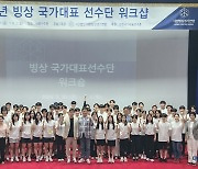 빙상연맹, 2024 빙상 국가대표 선수단 워크숍 개최