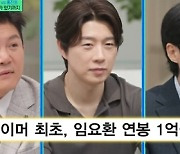 '유퀴즈' 임요환 "23년 전 억대 연봉, 프로게이머 중 최초" [TV캡처]