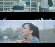 ‘너는 달밤에 빛나고’ 심규선, 특급 컬래버 MV 공개