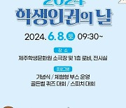 [제주소식] 학생인권의 날 행사 8일 학생문화원서 운영