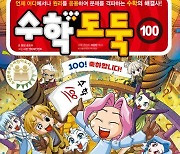 학습만화 '수학도둑', 출간 18년 만에 100권으로 완간