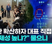 [영상] "명확한 답 드리러 방한" 액트지오…'신뢰도 의문있다' 질문엔