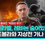 [영상] 이스라엘, 헤즈볼라 거점 레바논 타격 가능성 시사 "결단할 때"