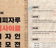 SPC, 제2회 커피자루 업사이클 디자인 공모전 개최