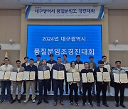 '2024 대구광역시 품질분임조 경진대회' 개최