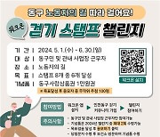 인천 동구, '노동자의 길' 워크온 스탬프 챌린지