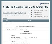 온라인 플랫폼 자율규제 국내외 동향과 전망 세미나 개최