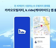 'K-우버' 도전하는 카카오모빌리티..'케이라이드', 14개국 출시