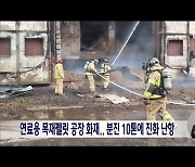 연료용 목재펠릿 공장 화재.. 분진 10톤에 진화 난항