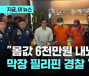 수갑 채워 관광객 납치극…막장 필리핀 경찰 '덜미'