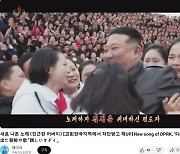 "괴뢰한국서 차단 받고 재업"…김정은 선전영상 다시 올라왔다