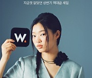 W컨셉, 더블유위크 첫날부터 흥행 성공…전년 대비 매출 118%↑