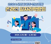 10일부터 광주·전남 합동 온라인 일자리 박람회