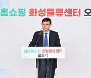 현대홈쇼핑, 화성에 새 물류센터 개소…물동량 20% 확대