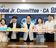 KT&G, 선진 기업문화 이끌 '글로벌 주니어 커미티·글로벌 CA' 출범