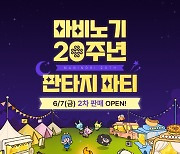 '마비노기' 20주년 기념 오프라인 행사 '판타지 파티', 2차 입장권 7일 판매