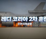 [영상] 훈련도 실전처럼, 레디 코리아 2차 훈련