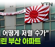 현충일에 욱일기 건 아파트 입주민..."일본인 아니고 한국인" [지금이뉴스]