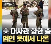 [자막뉴스] 美 대사관 앞 '교전'...체포된 괴한 옷에서 발견된 것