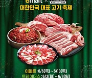 "육류 최대 50%↓"…이마트·트레이더스, '슈퍼 고기 페스타' 연다