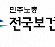 보건의료노조 "고액 연봉 의료계, 최저임금 강요하면 안돼"