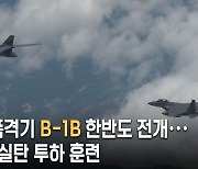 ‘9·19 효력 정지’ 다음날 뜬 B-1B… 北 지휘부 겨냥 폭탄 투하 훈련