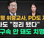 [판읽기] 이재명 운명 좌우할, 22년전 ‘검사사칭’ 그날의 진실