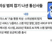 “AI가 범죄 시도 알아내고 차단”… 통신업계, 피싱·스미싱 탐지·추적 기술 고도화