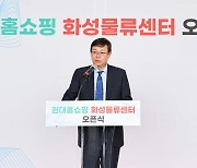 현대홈쇼핑, 화성에 신규 물류센터 개소… 물동량 20% 확대