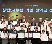 경남은행, 지역 학생에 장학금 1억4000만원 지원