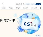 LS증권, MTS 새 브랜드 `투혼`…"신사업 진출 적극 추진"